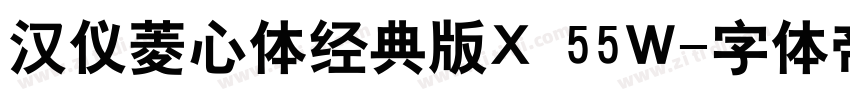 汉仪菱心体经典版X 55W字体转换